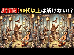 【間違い探し】超難問！全部分かったら20代！？難しい脳トレに挑戦して脳を活性化しよう 間違い探し5問+番外編視野の活性化