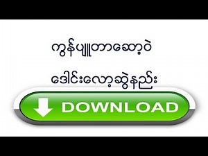 ကွန်ပျူတာ ဆော့ဖ်ဝဲလ်များဒေါင်းလော့ဆွဲနည်း။