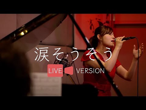 【Live ver.】涙そうそう （covered by saya）