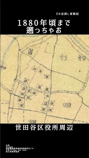 世田谷区役所周辺を明治時代まで遡る #古地図 #航空写真 #今と昔