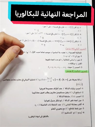 المراجعة النهائية في الرياضيات ✅💪🔥#البكالوريا #الباك #astuce #bac2026🎓📖📔📚📑💡yes_we_can_do_it