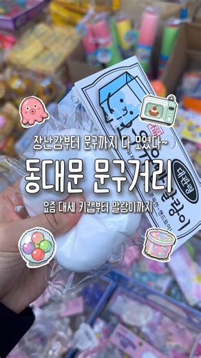 키캡부터 말랑이까지 요즘 대세 #동대문문구완구거리
