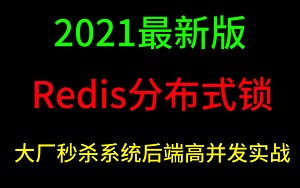 90分钟搞懂Redis分布式锁的实现方式