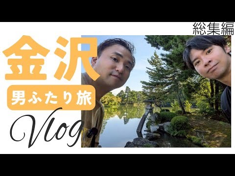 [Kanazawa VLOG Compilation] A two-man trip to Kanazawa's classic spots, seafood, and Noto beef go...