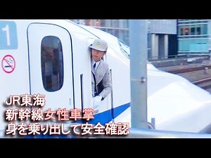 JR東海【女性車掌が身を乗り出して】安全確認・新幹線のぞみ