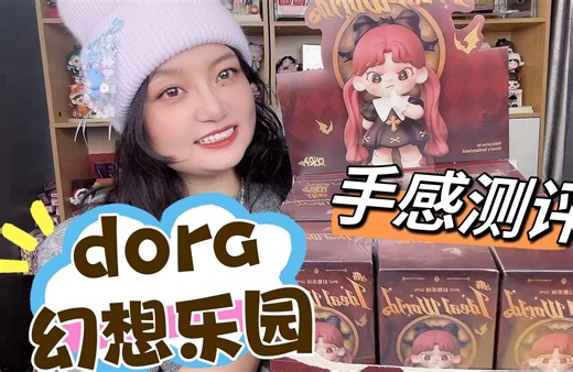 大表姐Dora新品幻想乐园开箱摇盒手感，这波仙品和雷泾渭分明
