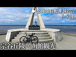 【2022北海道自転車旅】7-9日目：宗谷丘陵を走って旅の最後は立待岬へ