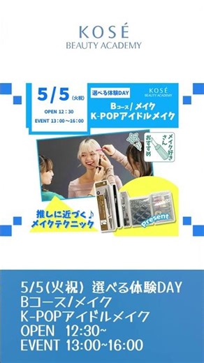 5月5日 選べる体験DAY Bコース K-POP アイドルメイク #コーセー美容専門学校