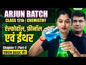 Alcohol Phenol and Ethers Class 12 | Class 12 Chemistry Chapter 7 | 12th Chemistry - Arjun Batch