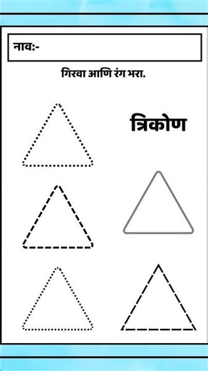 🔺 Free Printable Triangle Tracing Worksheet for Kids | त्रिकोण गिरवा आणि रंग भरा |