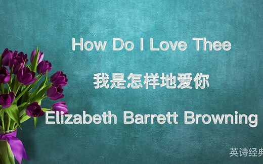 最心动的英文爱情诗歌：How do I love thee 我是怎样地爱你