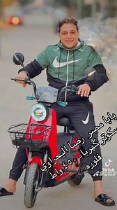25K views · 69 reactions | من اجلك ياعم رضا اشتغلنا في الاسكوتر الكهرباء ❤️ سكوتر كهربائي فيجوري شامو 450W مزود ببدل رجل في حالة نفاذ الشحن 例 بطارية ليثيوم أصلية ضمان سنه ️ سرعة: 36 كم/س  مسافة السير: حتى 35 كم بالشحنة الواحدة  | مايكل دولار لقطع غيار واكسسوارات الموتوسيكلات | Facebook