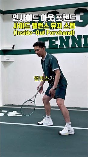 Inside-out forehand, balance-maintaining footwork! #tennis #tennis #tennis #beginner #tennislesso...
