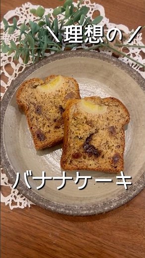 ついに！理想のバナナケーキのレシピが完成しました！ レシピは概要欄へ #baking