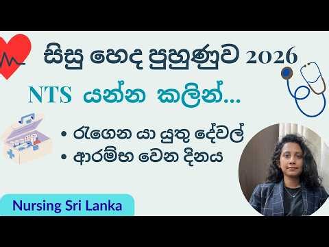 සිසු හෙද පුහුණුව 2026/NTS රැගෙන යා යුතු දේවල්/List of things to bring NTS/Nursing Sri Lanka