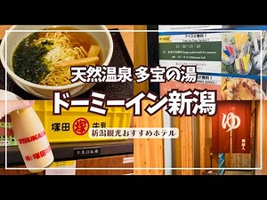 【新潟駅前ホテル】無料ラーメンにアイス食べ放題！大浴場＆サウナ付き ドーミーイン新潟/駅徒歩5分でアクセス抜群/岩室温泉のお湯を楽しむ大浴場 ビジネスホテル価格で高コスパ旅行【おすすめ観光】