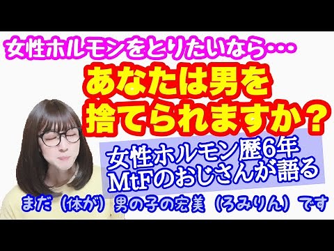 【男の娘!? おじさん?!】女性ホルモンを摂ることによるメリット、デメリット【女装】【TG、MtF、LGBTQ】