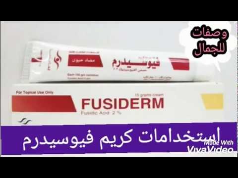 كريم فيوسيدرم + استخدامات + احتياطات + طريقة استعماله + موانع الاستخدام