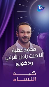 39K views · 164 reactions | #محمد_عطية : صاحبت صاحبة حبيبتي.. وهذه مرحلة لا أفتخر بها حلقة #كيد_النساء كاملة : https://youtu.be/mRJD5RuFdJo zoozkarazon Mohamed Attia #زين_كرزون #LTV تردد القناة 11277 / v | تلفزيون Ltv | Facebook