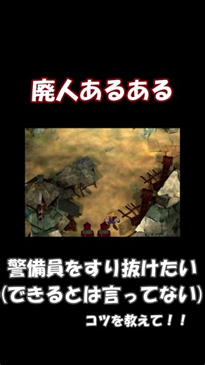 【FF7】廃人あるある5【警備員すり抜け】#レトロゲーム #finalfantasy #ファイナルファンタジー #ff7