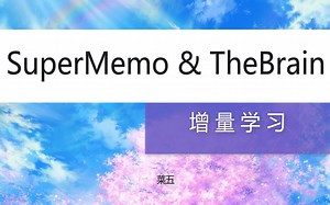 03第三部分__如何使用SuperMemo学习