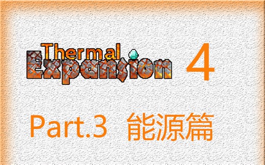 【Minecraft】热力膨胀4 Part.3 能源篇