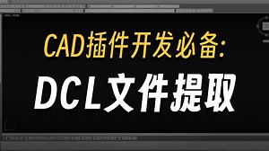 如何获取fas插件中的dcl对话框文件，autolisp二次开发工具，提供一个提取思路，dcl自动生成lisp驱动框架。