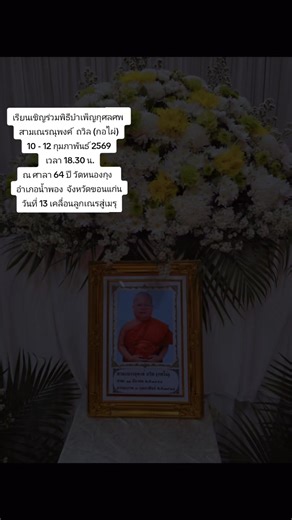 เรียนเชิญร่วมพิธีบำเพ็ญกุศลศพ สามเณรณุพงค์ ถวิล (กอไผ่) 10 - 12 กุมภาพันธ์ 2569 เวลา 18.30 น. ณ ศาลา 64 ปี วัดหนองกุง อำเภอน้ำพอง จังหวัดขอนแก่น วันที่ 13 เคลื่อนลูกเณรสู่เมรุ#โรคmnoตัวร้าย #ไปสู่สวรรค์ #อุทิศบุญ #ฟีดดดシ #สาธุ
