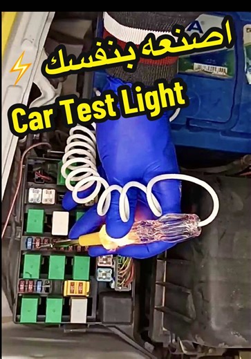 اصنع مصباح اختبار كهرباء السيارة بنفسك