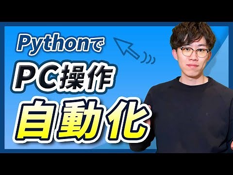 【Python×自動化】PyAutoGUIを用いてPC操作の自動化方法を40分でわかりやすく解説！