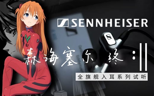 森海耳机谁最强? IE900领衔旗舰耳机大试听 直推小新 对比索尼Z1R | IE800S | IE80S | IE40Pro | 棱镜Prism