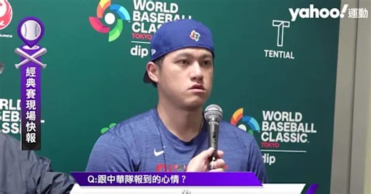 經典賽》日媒提問沙子宸、莊陳仲敖對戰日本策略？莊陳仲敖提達比修有交手大谷翔平的方式【Yahoo運動現場報】