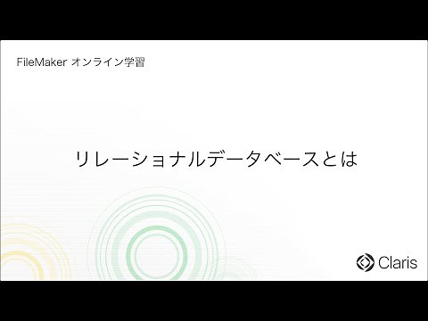 第3章 データベースの世界 - リレーショナルデータベースとは … 【FileMaker オンライン学習 初級編】