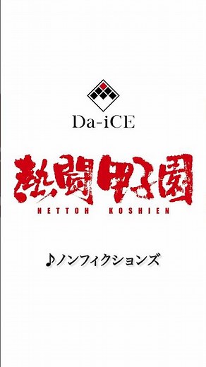 “2025夏の高校野球応援ソング／「#熱闘甲子園」テーマソング 新曲「#ノンフィクションズ」 一部音源公開！ #工藤大輝 #花村想太 が作詞・作曲を担当。 「第107回全国高校野球選手権大会」は8月5