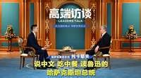 说中文 吃中餐 读鲁迅的哈萨克斯坦总统 | 专访哈萨克斯坦总统托卡耶夫 | 高端访谈