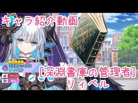 【ティンクルスターナイツ】[深淵書庫の管理者] リィベル キャラ紹介動画【ゆっくり解説】