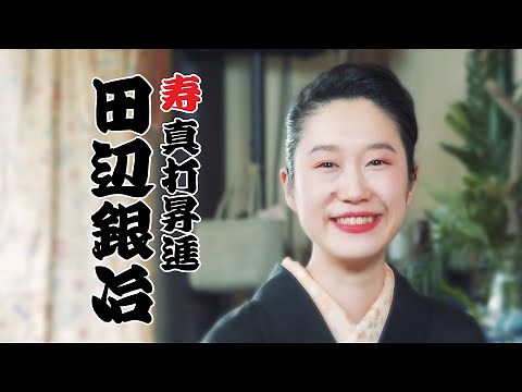 [Kodan Kawaraban] Promoted to Jushinuchi, Tanabe Ginji