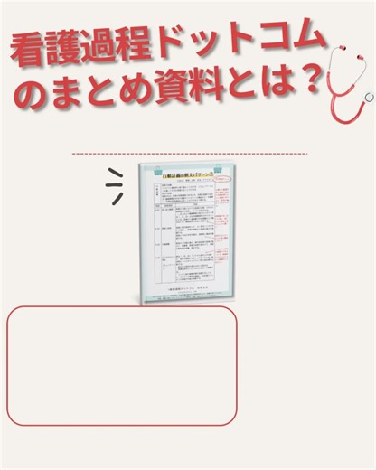 ななえる｜がんばる看護学生の応援✎ 𓈒𓂂𓏸 on Instagram: "看護学生の実習ノートの作り方をまとめました📖📝 1. ノートの種類 • 実習用メモ帳: 実習中に指導者や患者から得た情報を記録するため、ポケットサイズ（A6やB7）が便利。 • 事前学習用ノート: 解剖生理や看護技術などをまとめるために使用。大きめでしっかりした表紙が良い。 2. 実習ノートの内容 • 質問と回答: 指導看護師からの質問や模範解答を記録。 • 解剖生理・看護技術: 病棟に関連する知識や手順を簡潔にまとめ、図表を活用。 • 薬や血液検査の基準値: 実習で扱った薬や検査結果の基準値を記録。 3. メモ帳選びのポイント • 表紙がしっかりしているもの: 立ったままでも書きやすい。 • 裏移りしない紙質: 蛍光ペンなどでもにじみにくい紙質がオススメ • 紛失対策: ストラップ付きや個人情報管理ができるものを選ぶ 少しでもお役に立てたら嬉しいです☺️ #看護学生の勉強垢 #看護学生 #看護師 #看護師国家試験 #お仕事 #実習 