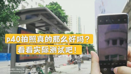 华为p40pro拍照真有那么厉害？看看实际测试结果吧！