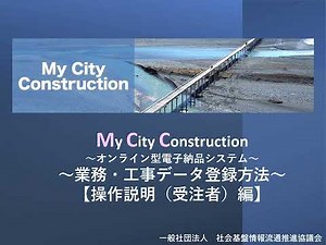 MCCの操作方法 受注者編