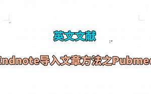 Endnote 文献导入之pubmed