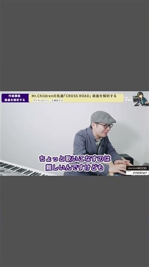 Mr.Children『CROSS ROAD』のメロディ・コード進行・コーラスの魅力を楽曲分析する｜作編曲家：星和生講師に解説いただきました｜WOOD作曲・DTM倶楽部
