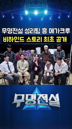 Unknown Legend Seongri Team Mega Crew Behind-the-Scenes Story