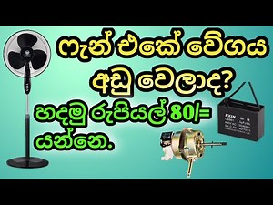 fan repairing and check fan motor\\capacitor problem, review in Sinhala.