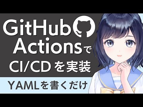 GitHub Actionsを使ってCI/CDを実装！ジョブを自動化して開発効率UP！