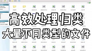 高效处理归类大量不同类型的文件？批量处理大量办公文件的工具