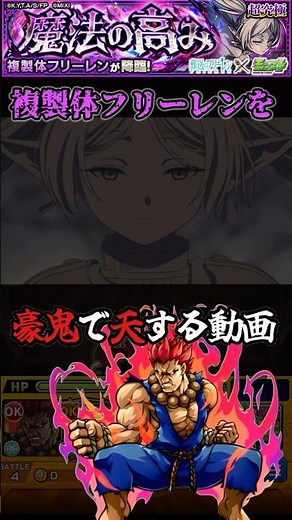 【超究極】複製体フリーレンを豪鬼で天する動画【モンスト×葬送のフリーレン】