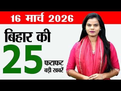 Bihar news live today breaking news of 16th March 2026.job fair patna,Bihar panchayat,colleges Bihar