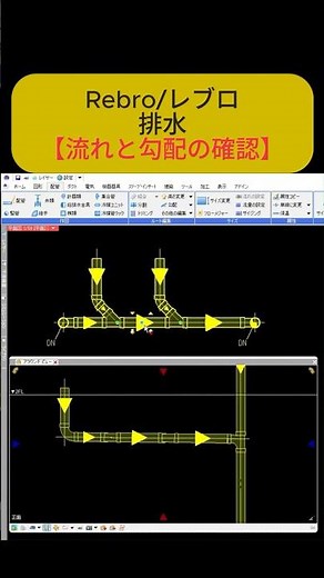 Rebro/レブロ/給排水編 /【流れと勾配の確認】