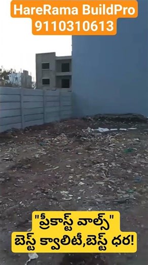 "ప్రీకాస్ట్ వాల్స్: బెస్ట్ క్వాలిటీ, బెస్ట్ ధర!" HareRama BuildPro #precast #plot #sale #land #home